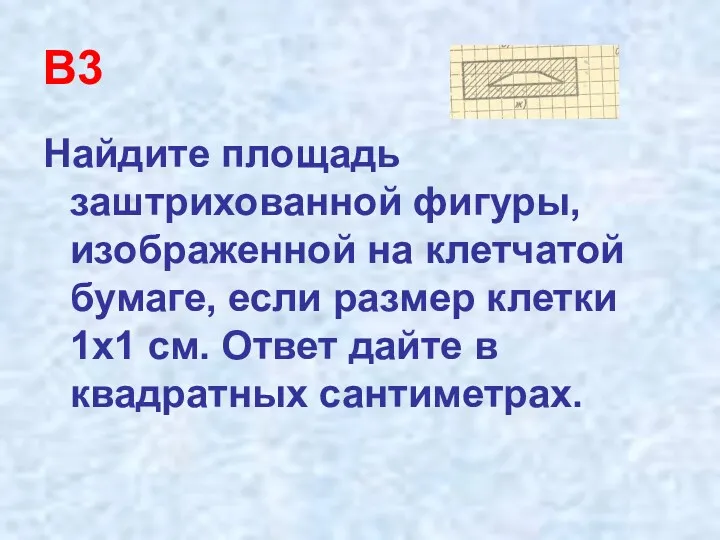 В3 Найдите площадь заштрихованной фигуры, изображенной на клетчатой бумаге, если