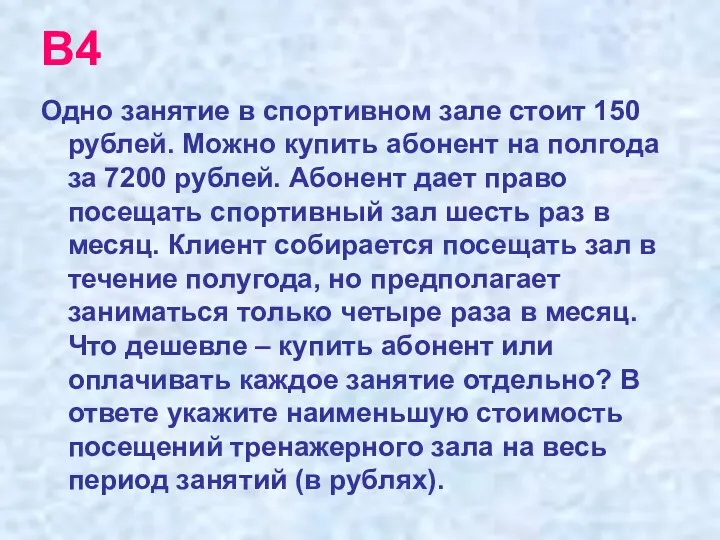 В4 Одно занятие в спортивном зале стоит 150 рублей. Можно