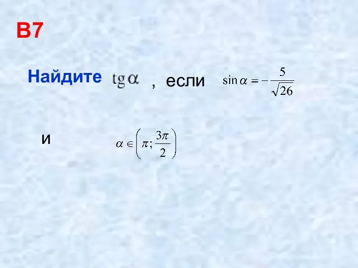 В7 Найдите , если и