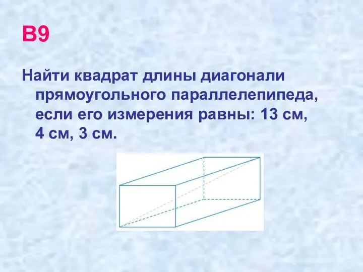 В9 Найти квадрат длины диагонали прямоугольного параллелепипеда, если его измерения