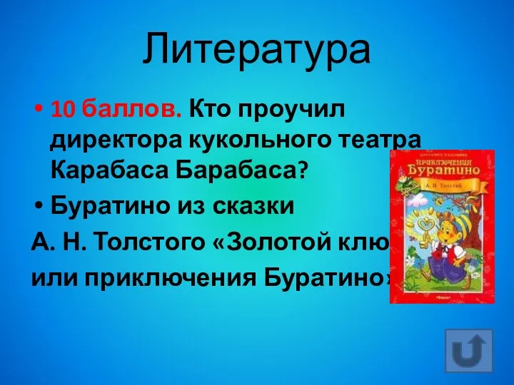 Литература 10 баллов. Кто проучил директора кукольного театра Карабаса Барабаса? Буратино из сказки