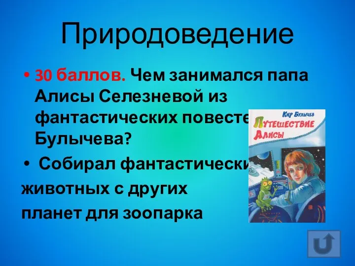 Природоведение 30 баллов. Чем занимался папа Алисы Селезневой из фантастических