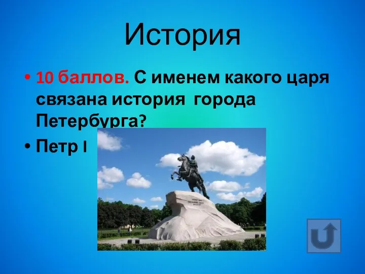 История 10 баллов. С именем какого царя связана история города Петербурга? Петр I