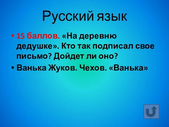 Русский язык 15 баллов. «На деревню дедушке». Кто так подписал