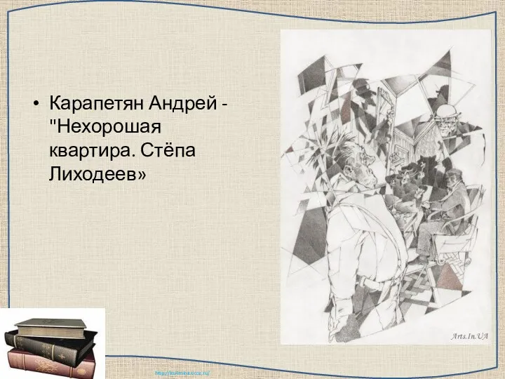 Карапетян Андрей - "Нехорошая квартира. Стёпа Лиходеев»