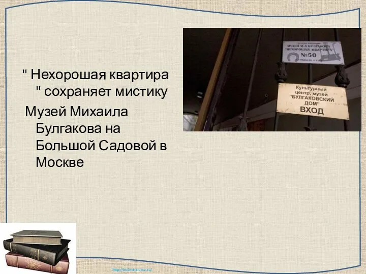 " Нехорошая квартира " сохраняет мистику Музей Михаила Булгакова на Большой Садовой в Москве