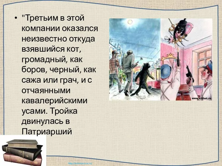 "Третьим в этой компании оказался неизвестно откуда взявшийся кот, громадный,