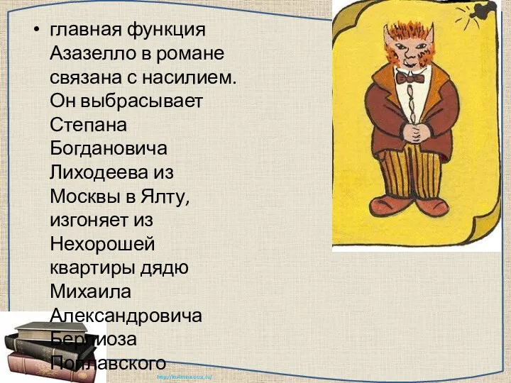 главная функция Азазелло в романе связана с насилием. Он выбрасывает