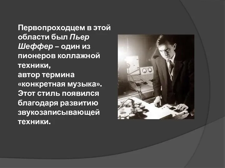 Первопроходцем в этой области был Пьер Шеффер – один из пионеров коллажной техники,