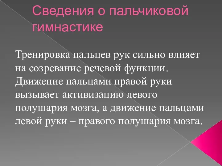 Сведения о пальчиковой гимнастике Тренировка пальцев рук сильно влияет на