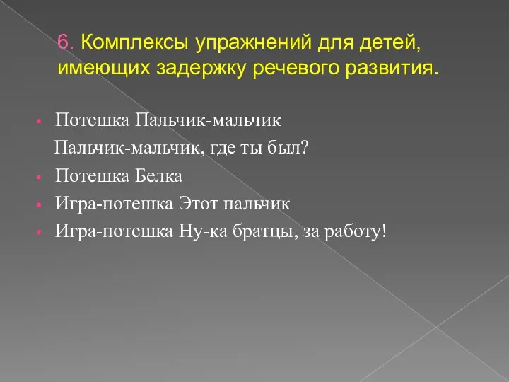 6. Комплексы упражнений для детей, имеющих задержку речевого развития. Потешка