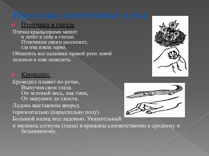 Народные пальчиковые игры: Птенчики в гнезде Птичка крылышками машет и