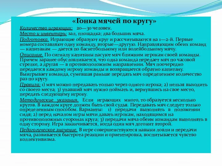 «Гонка мячей по кругу» Количество играющих: 20—30 человек. Место и инвентарь: зал, площадка;