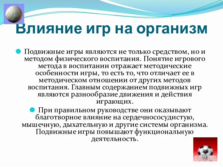 Влияние игр на организм Подвижные игры являются не только средством, но и методом