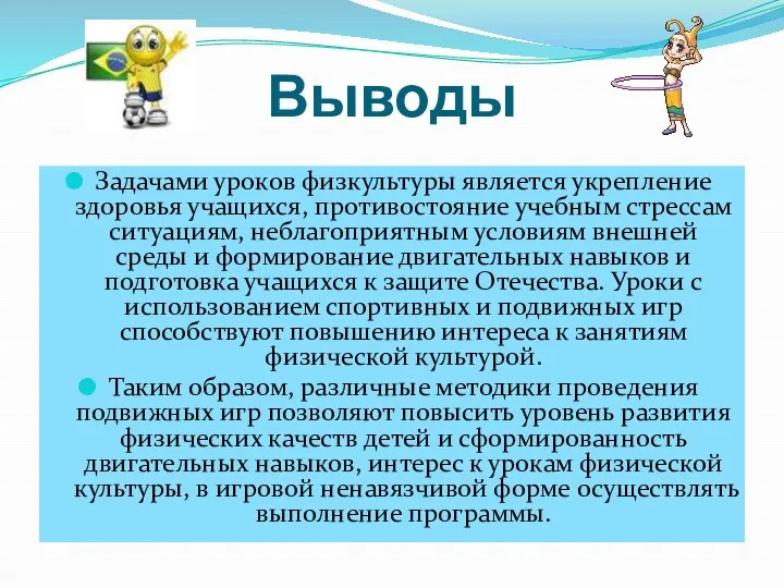 Выводы Задачами уроков физкультуры является укрепление здоровья учащихся, противостояние учебным