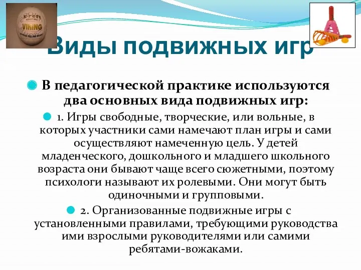 Виды подвижных игр В педагогической практике используются два основных вида подвижных игр: 1.