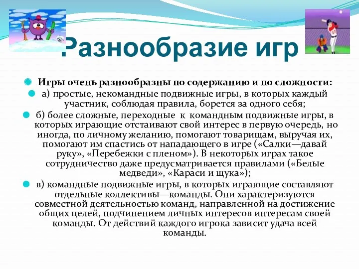 Разнообразие игр Игры очень разнообразны по содержанию и по сложности: а) простые, некомандные