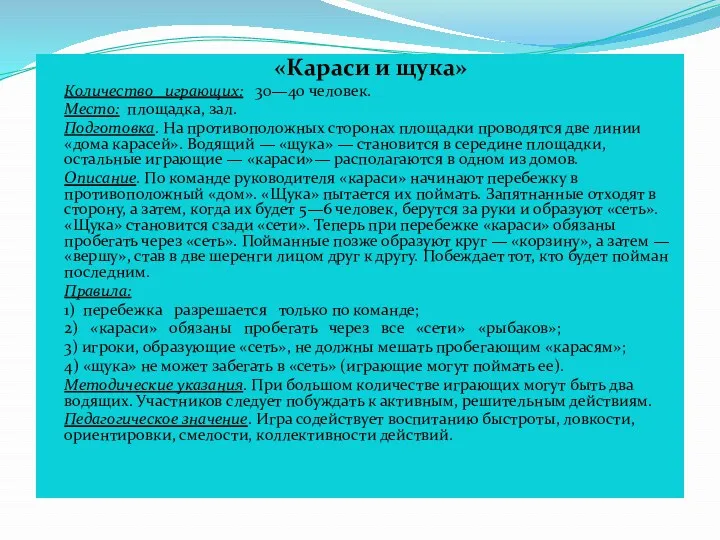 «Караси и щука» Количество играющих: 30—40 человек. Место: площадка, зал.