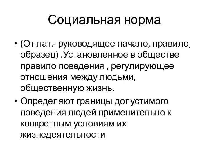 Социальная норма (От лат.- руководящее начало, правило, образец) .Установленное в