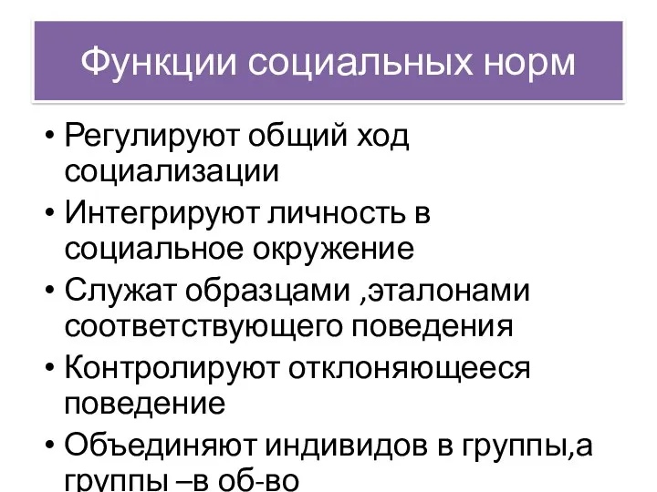 Функции социальных норм Регулируют общий ход социализации Интегрируют личность в