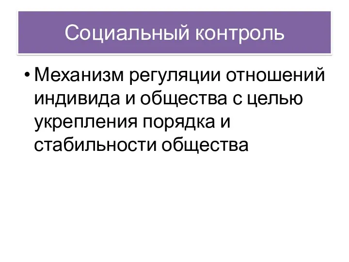 Социальный контроль Механизм регуляции отношений индивида и общества с целью укрепления порядка и стабильности общества