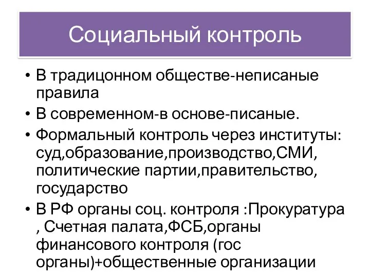 Социальный контроль В традицонном обществе-неписаные правила В современном-в основе-писаные. Формальный