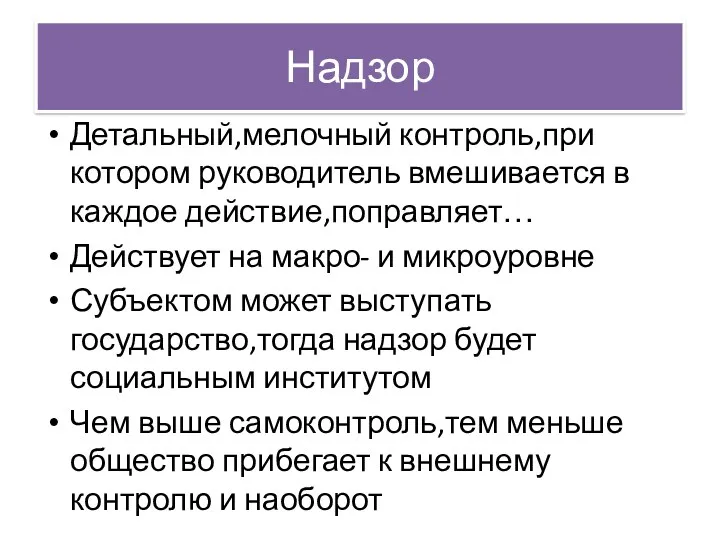 Надзор Детальный,мелочный контроль,при котором руководитель вмешивается в каждое действие,поправляет… Действует