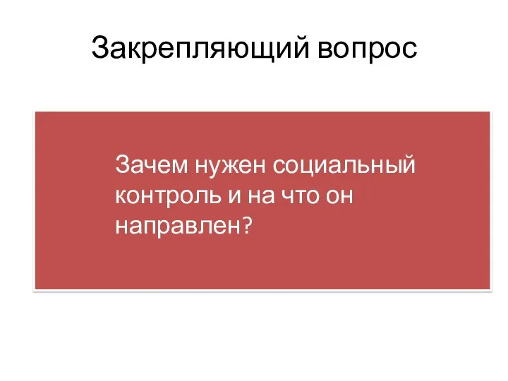 Закрепляющий вопрос Зачем нужен социальный контроль и на что он направлен?