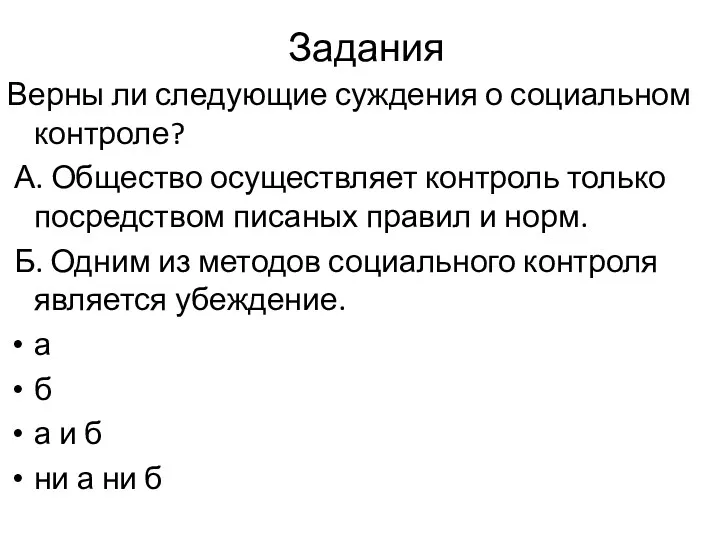 Задания Верны ли следующие суждения о социальном контроле? А. Общество