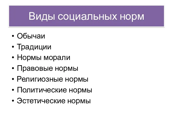 Виды социальных норм Обычаи Традиции Нормы морали Правовые нормы Религиозные нормы Политические нормы Эстетические нормы