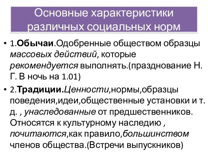 Основные характеристики различных социальных норм 1.Обычаи.Одобренные обществом образцы массовых действий,