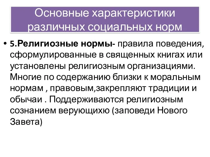 Основные характеристики различных социальных норм 5.Религиозные нормы- правила поведения, сформулированные