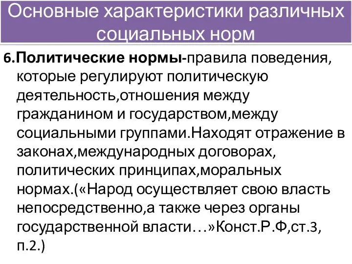 Основные характеристики различных социальных норм 6.Политические нормы-правила поведения, которые регулируют