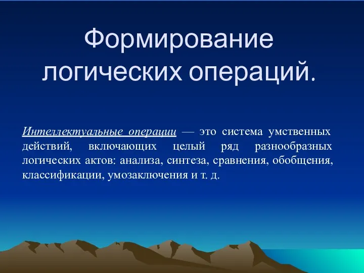 Формирование логических операций. Интеллектуальные операции — это система умственных действий,