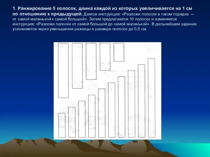 1. Ранжирование 5 полосок, длина каждой из которых увеличивается на