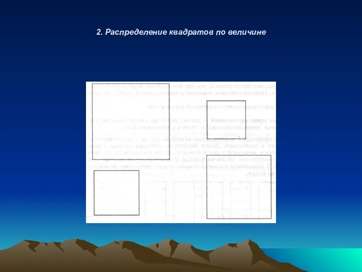 2. Распределение квадратов по величине