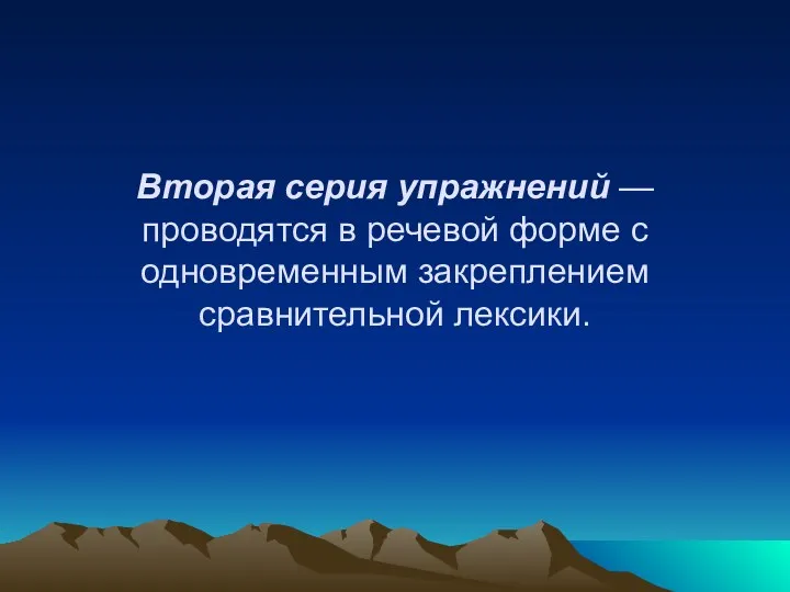 Вторая серия упражнений — проводятся в речевой форме с одновременным закреплением сравнительной лексики.