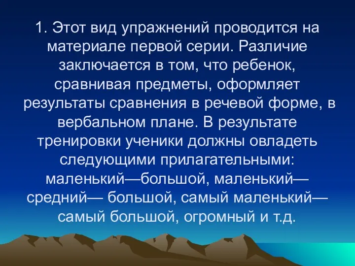 1. Этот вид упражнений проводится на материале первой серии. Различие