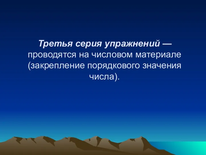 Третья серия упражнений — проводятся на числовом материале (закрепление порядкового значения числа).