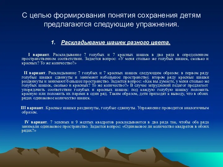 С целью формирования понятия сохранения детям предлагаются следующие упражнения. Раскладывание