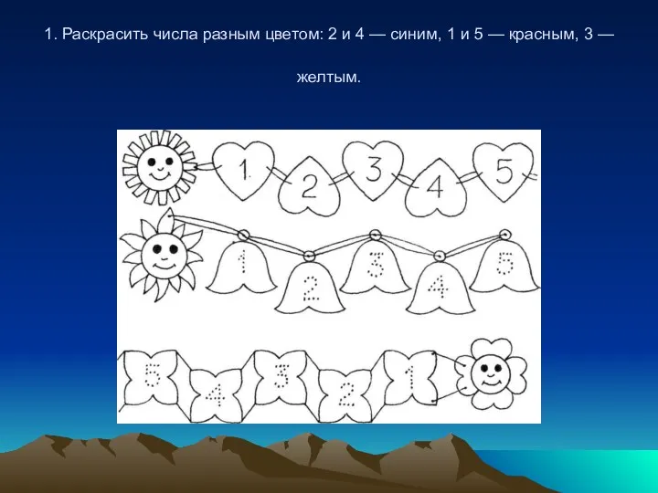 1. Раскрасить числа разным цветом: 2 и 4 — синим,