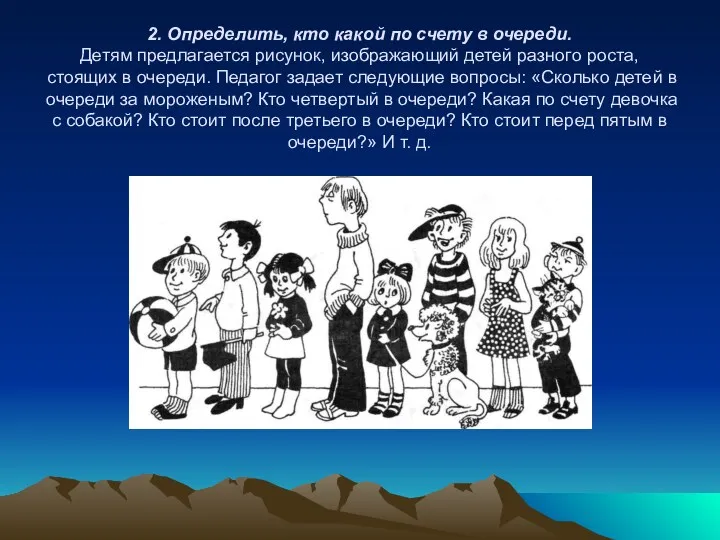 2. Определить, кто какой по счету в очереди. Детям предлагается