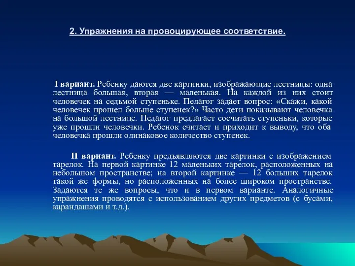 2. Упражнения на провоцирующее соответствие. I вариант. Ребенку даются две