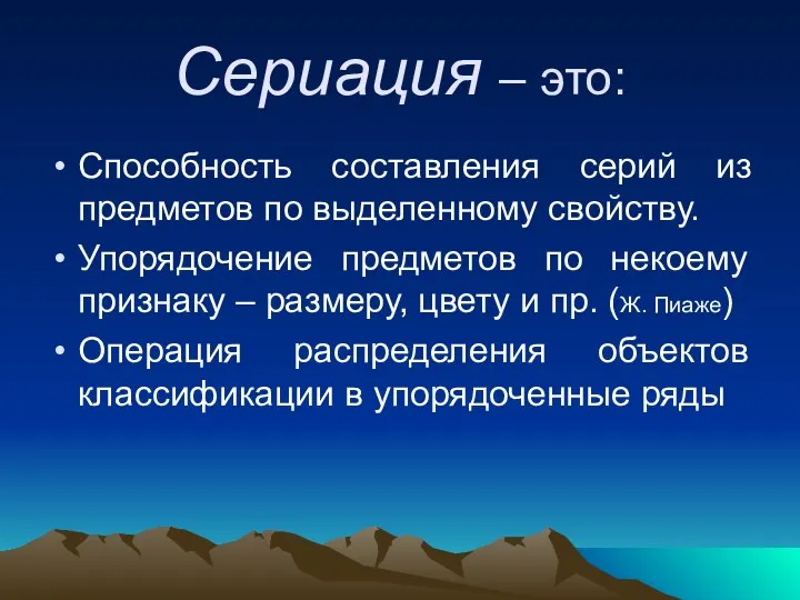 Сериация – это: Способность составления серий из предметов по выделенному