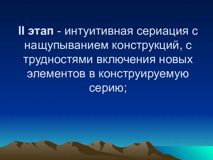 II этап - интуитивная сериация с нащупыванием конструкций, с трудностями включения новых элементов в конструируемую серию;