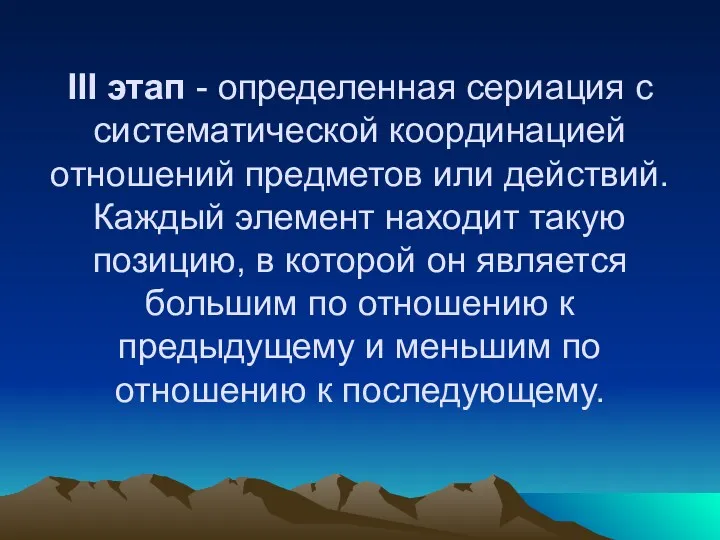 III этап - определенная сериация с систематической координацией отношений пред­метов