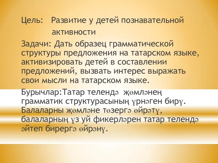 Цель: Развитие у детей познавательной активности Задачи: Дать образец грамматической