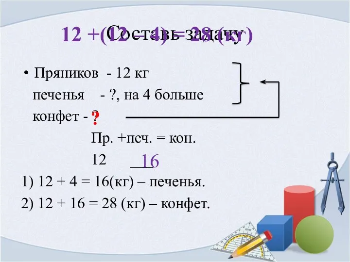 Составь задачу Пряников - 12 кг печенья - ?, на