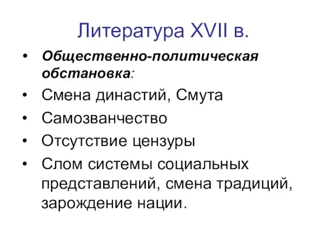 Литература XVII в. Общественно-политическая обстановка: Смена династий, Смута Самозванчество Отсутствие