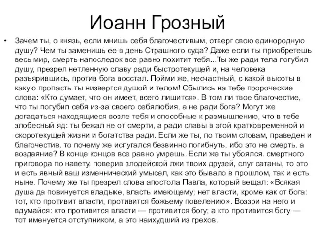 Иоанн Грозный Зачем ты, о князь, если мнишь себя благочестивым,